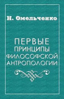 Николай Омельченко - Первые принципы философской антропологии