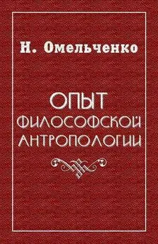 Николай Омельченко - Опыт философской антропологии