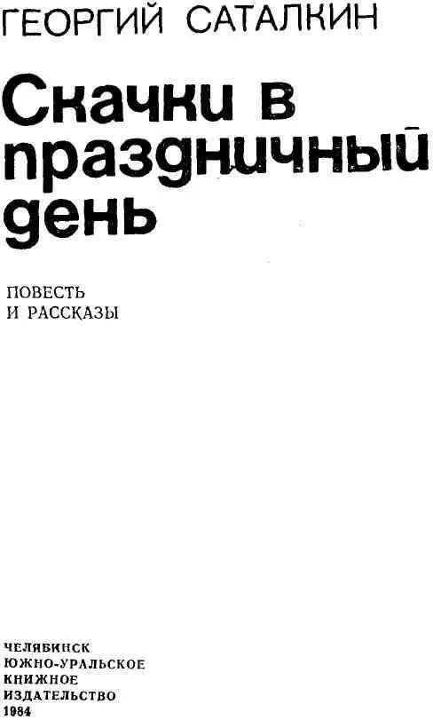 Скачки в праздничный день ПОВЕСТЬ I После долгой зимы в бильярдной комнате - фото 1