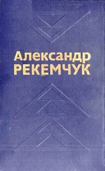 Александр Рекемчук - Избранные произведения в двух томах. Том 2