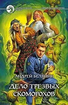 Андрей Белянин - Дело трезвых скоморохов