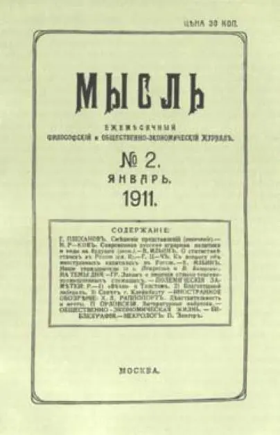 Обложка журнала Мысль 2 январь 1911 г в котором были напечатаны вторая - фото 2