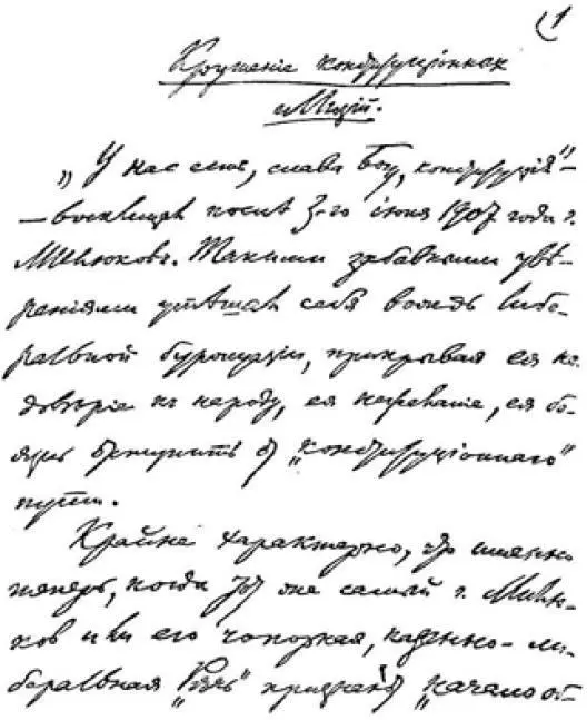 Первая страница рукописи В И Ленина Крушение конституционных иллюзий - фото 22