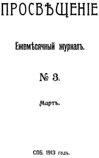 Титульный лист журнала Просвещение 3 март 1913 г в журнале напечатана - фото 4