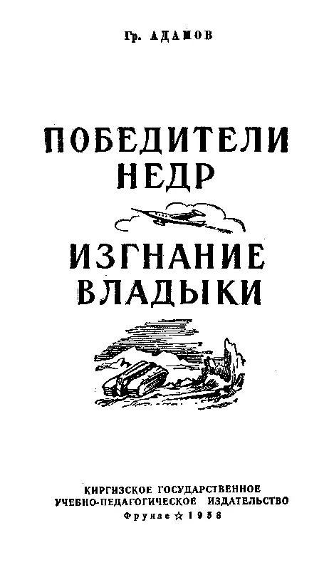 ПОБЕДИТЕЛИ НЕДР Часть первая НЕОБЫЧАЙНЫЙ ПРОЕКТ Глава первая КНЭ Геогр - фото 1