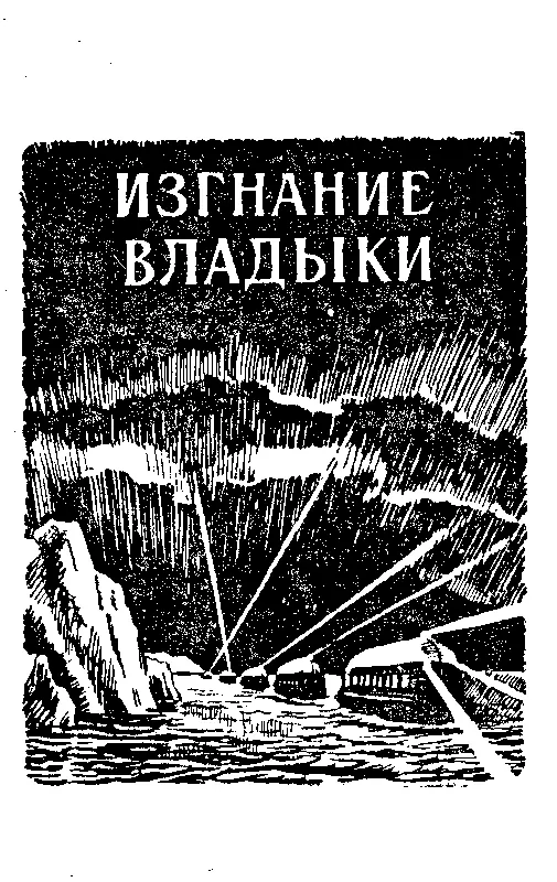 ИЗГНАНИЕ ВЛАДЫКИ ЧАСТЬ I Глава первая ПЕРЕБЕЗЧИК Была полуденная тишина Южное - фото 18