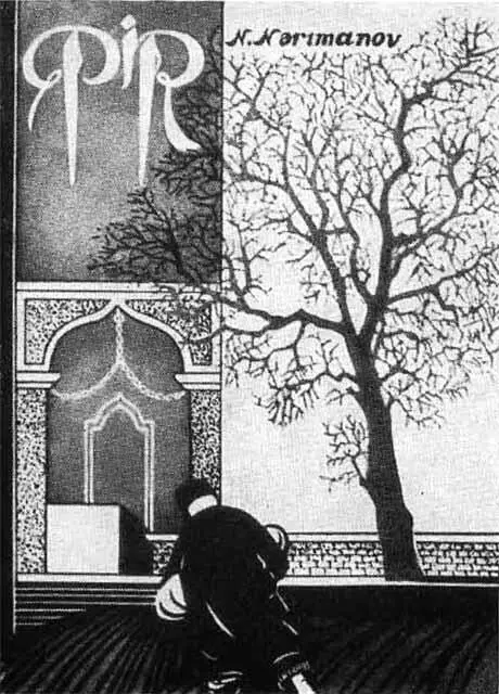 Н Нариманов Пир Обложка книги Баку 1925 Н Нариманов учитель - фото 6