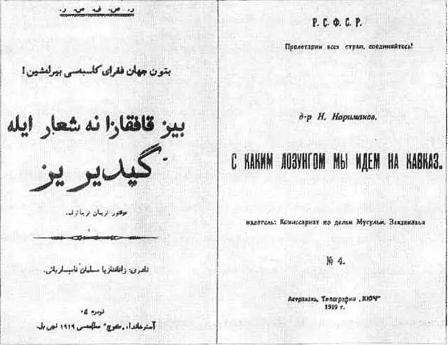 Н Нариманов С каким лозунгом мы идем на Кавказ Астрахань 1919 обложка - фото 27