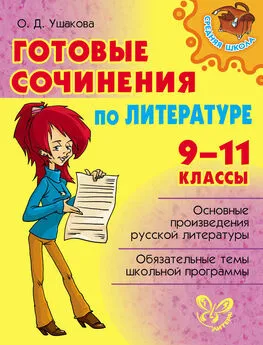 Ольга Ушакова - Готовые сочинения по литературе. 9-11 классы
