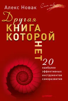 Алекс Новак - Другая книга, которой нет. 20 наиболее эффективных инструментов саморазвития