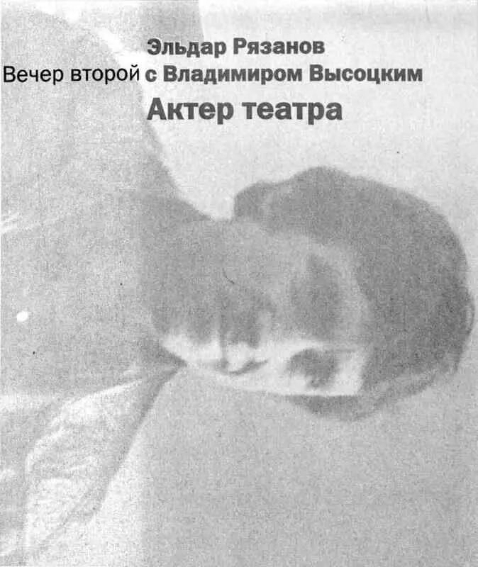 Четыре вечера с Владимиром Высоцким - фото 19