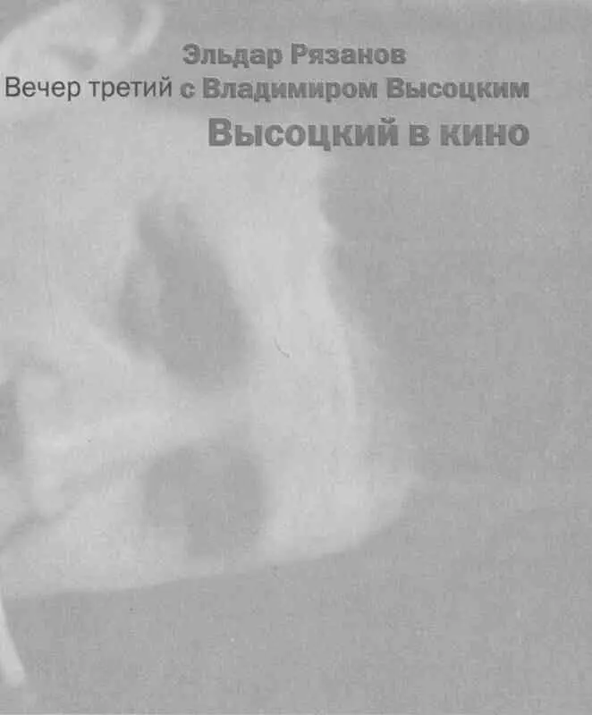Четыре вечера с Владимиром Высоцким - фото 31