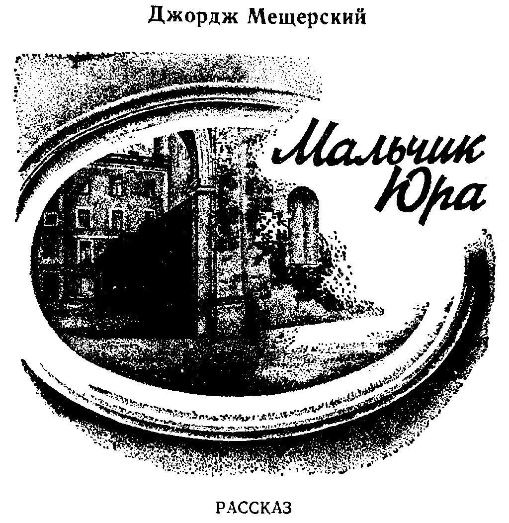 Мальчик Юра Рассказ об авторе этого рассказа Летом прошлого года в Аврору - фото 1