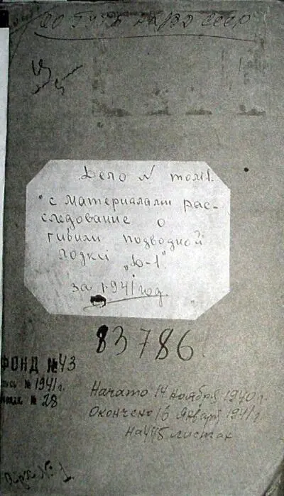 Обложка дела с материалами расследования гибели подводной лодки Д1 Титульный - фото 105