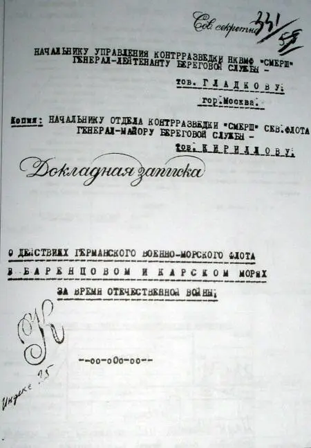Титульный лист докладной записки ОКР СМЕРШ Беломорской флотилии о действиях - фото 106