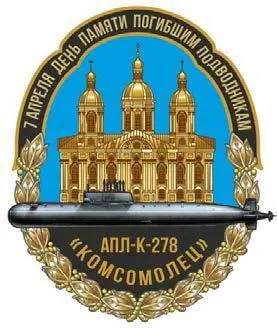 7 апреля 1989 года дата гибели атомной подводной лодки К278 Комсомолец - фото 328
