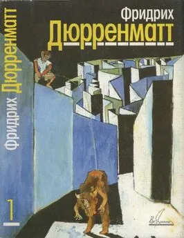 Фридрих Дюрренматт - Собрание сочинений. В 5 томах. Том 1. Рассказы и повесть