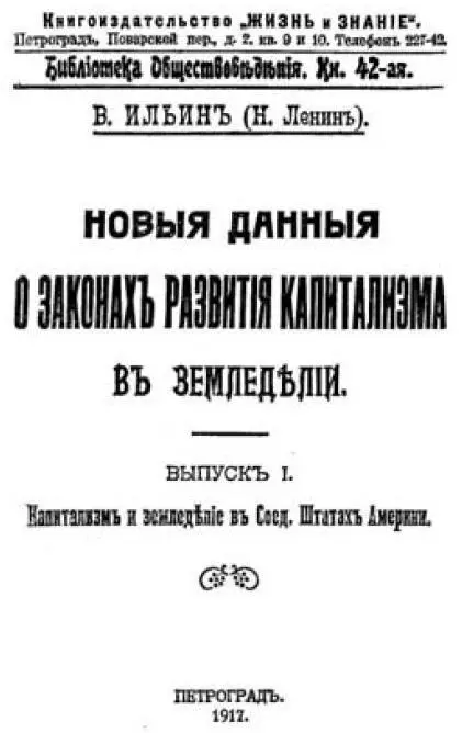 Обложка книги В И Ленина Новые данные о законах развития капитализма в - фото 3