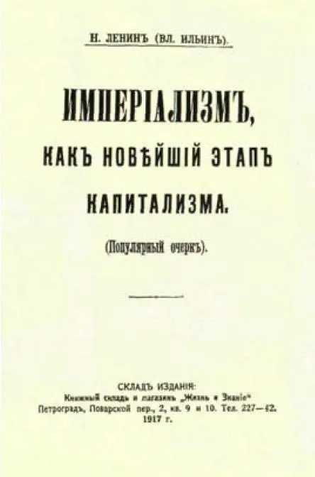 Обложка книги В И Ленина Империализм как высшая стадия капитализма 1917 - фото 49