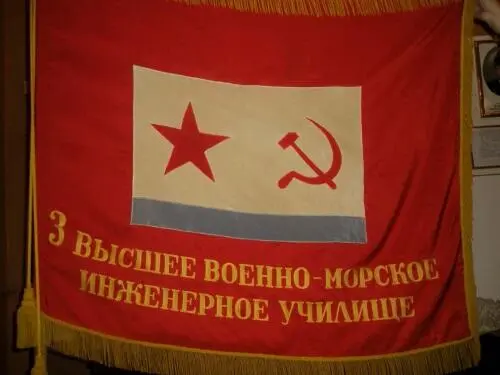 Боевое Знамя Севастопольского Высшего ВоенноМорского Инженерного Училища фото - фото 317