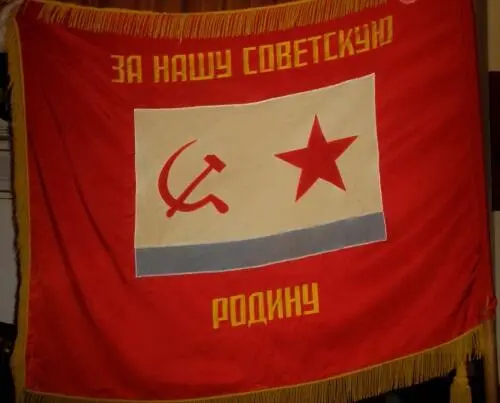 Боевое Знамя Севастопольского Высшего ВоенноМорского Инженерного Училища фото - фото 318
