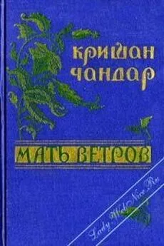 Кришан Чандар - Мать ветров