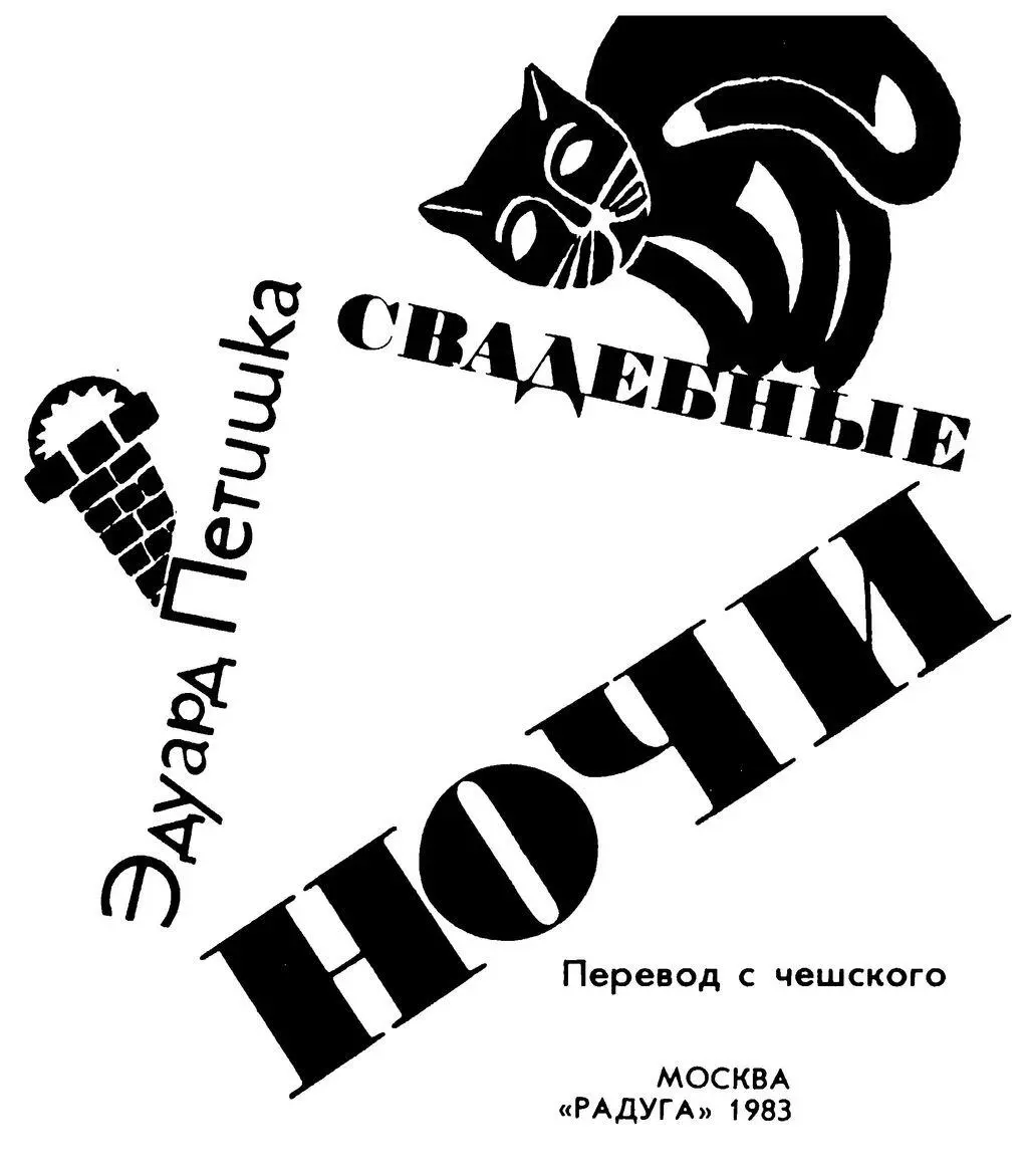 Эдуард Петишка известный чешский поэт прозаик переводчик родился в 1924 - фото 2