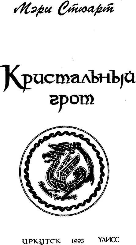 Светлой памяти МОЛЛИ КРЕЙГ с любовью О Мерлин чей хрустальный грот Скрыт - фото 2