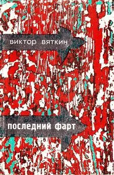 Виктор Вяткин - Последний фарт