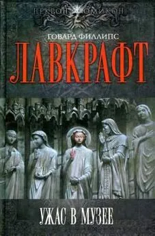 Говард Лавкрафт - Ловушка