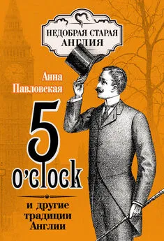 Анна Павловская - 5 O’clock и другие традиции Англии