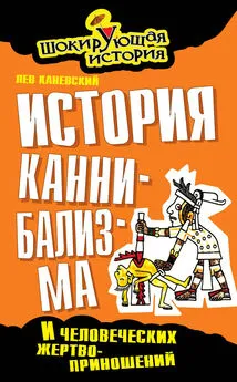 Лев Каневский - История каннибализма и человеческих жертвоприношений