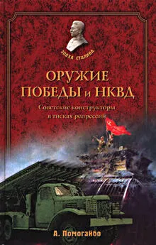 Александр Помогайбо - Оружие победы и НКВД. Конструкторы в тисках репрессий