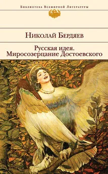 Николай Бердяев - Русская идея. Миросозерцание Достоевского (сборник)