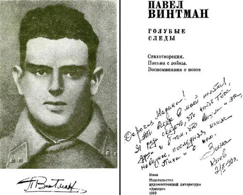 Павел Винтман Голубые следы О Павле Винтмане Имя автора этой книги вместе с - фото 1