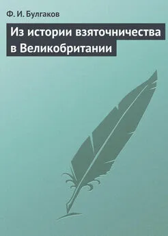 Федор Булгаков - Из истории взяточничества в Великобритании