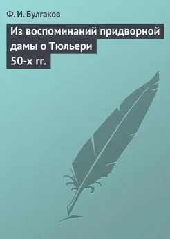 Федор Булгаков - Из воспоминаний придворной дамы о Тюльери 50-х гг.