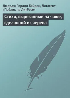 Джордж Байрон - Стихи, вырезанные на чаше, сделанной из черепа