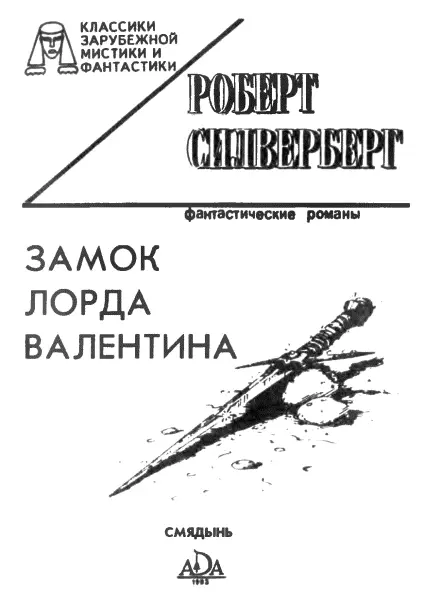 Замок лорда Валентина Часть первая Книга короля снов Глава 1 После долгого - фото 1