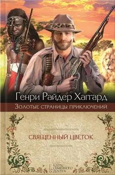 Генри Хаггард - Священный Цветок. Суд фараонов