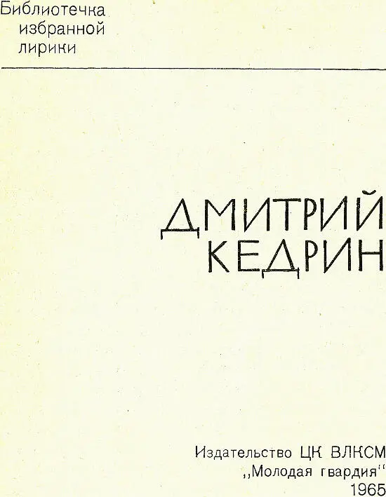 Дмитрий Кедрин Избранная лирика О поэте о друге моем Днепропетровск и - фото 1