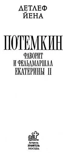 Настоящее издание представляет собой перевод с немецкого оригинального издания - фото 1