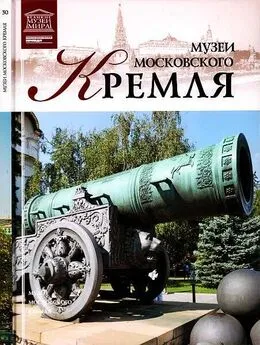 Д. Валявин - Музеи Московского Кремля