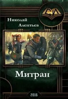 Книга mirknig.com) - Митран(СИ)