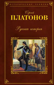 Сергей Платонов - Русская история