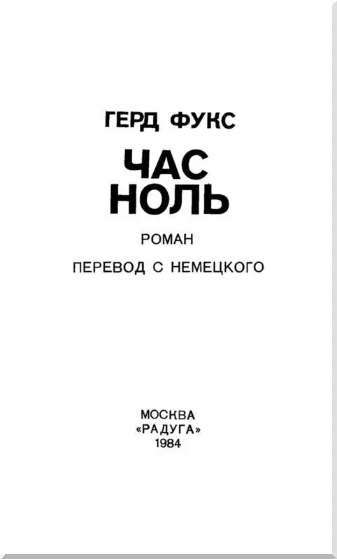 Предисловие В Федеративной Республике Германии каждый год выходят десятки - фото 2