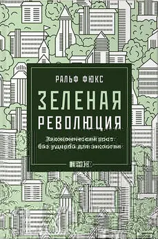 Ральф Фюкс - Зеленая революция