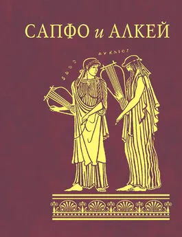  Алкей - Сапфо и Алкей (сборник)