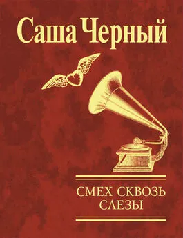 Саша Чёрный - Смех сквозь слезы