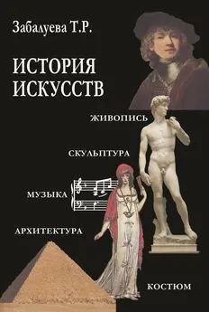 Татьяна Забалуева - История искусств. Стили в изобразительных и прикладных искусствах, архитектуре, литературе и музыке